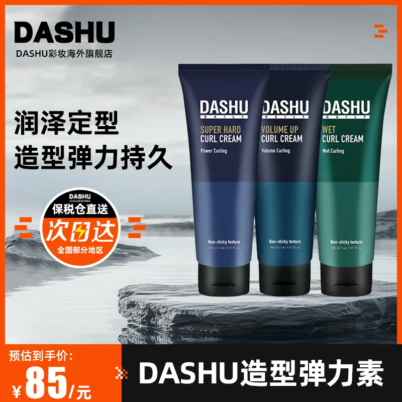 保税韩国DASHU保湿蓬松持久造型精华素弹力发蜡三合一定型弹力素