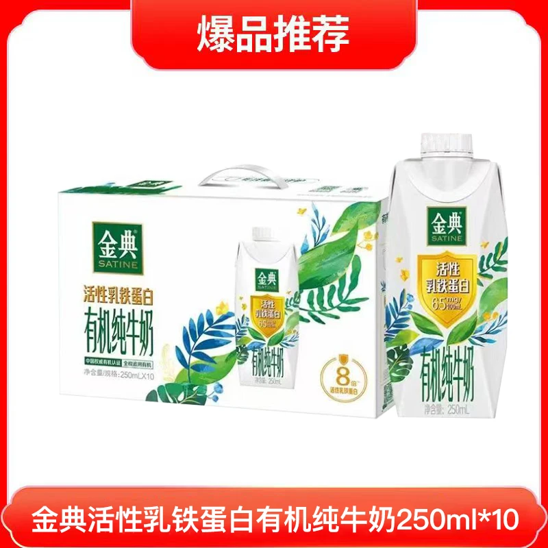 10月伊利金典活性乳铁蛋白有机纯牛奶250ml*10