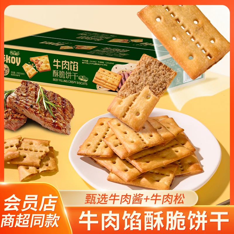 正宗牛肉馅酥脆饼干大箱夹心肉松酱咸味解馋健康休闲下午茶零食
