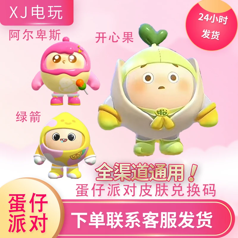 蛋仔派对阿尔卑斯绿箭开心果娃联动皮肤兑换码cdk秒发