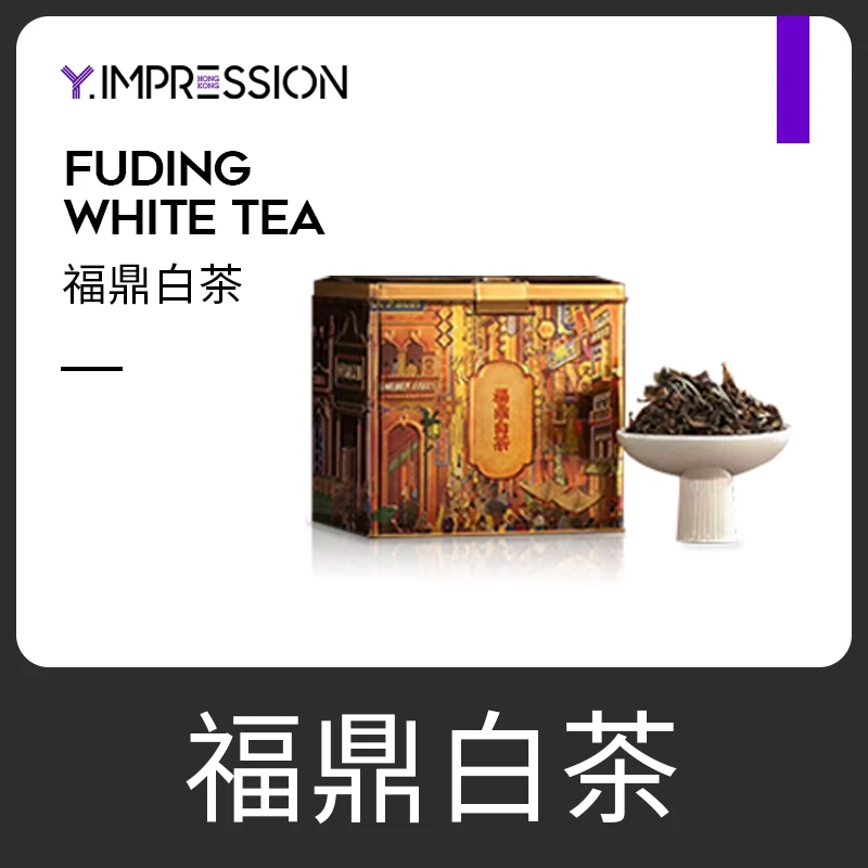 【丛姐福利专属】Y.IMPRESSION/因贝森福鼎白茶
