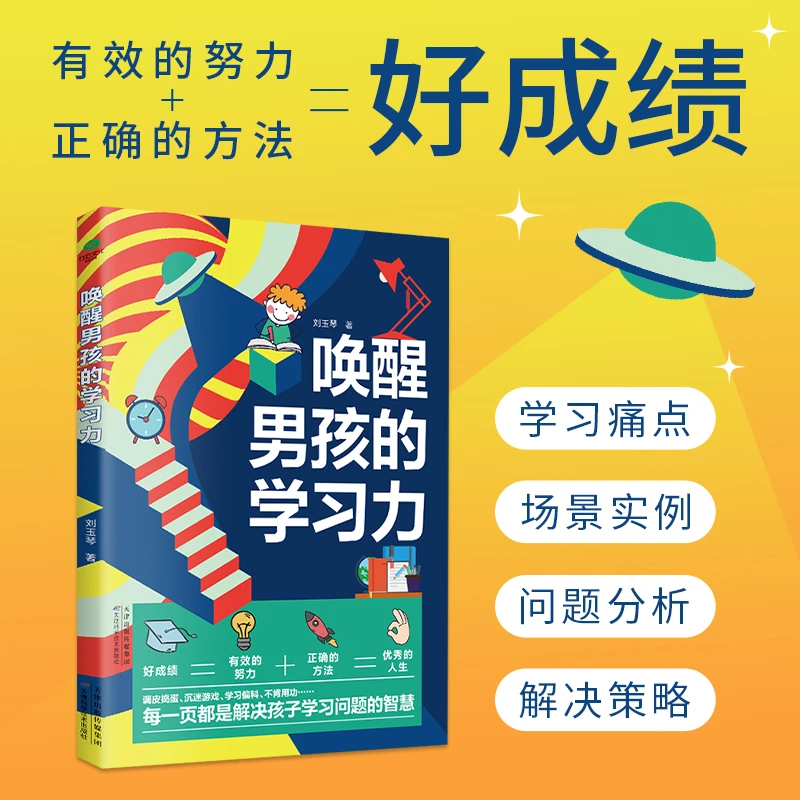 唤醒男孩的学习力：激发孩子学习内驱力家长更省心 青春期必看