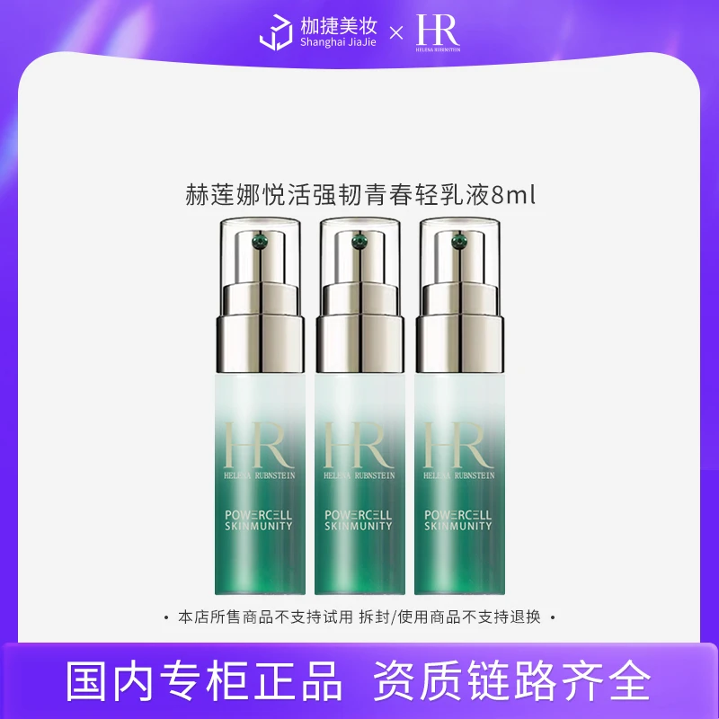 【商城】赫莲娜悦活强韧青春轻乳液8ml*3 赫莲娜绿宝瓶乳