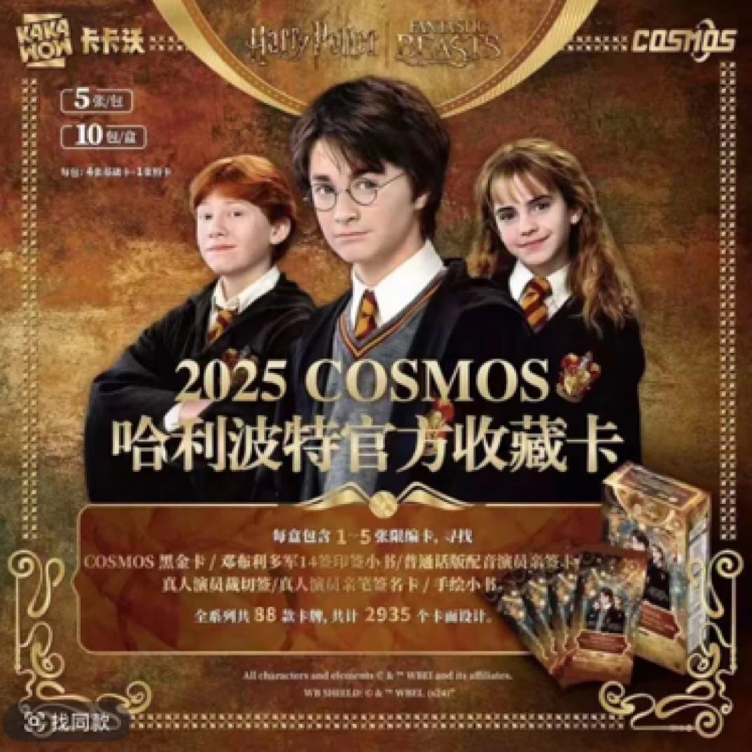 【找少爷/平拆】2025KAKAWOW COSMOS 哈利波特官方收藏卡 主播代拆