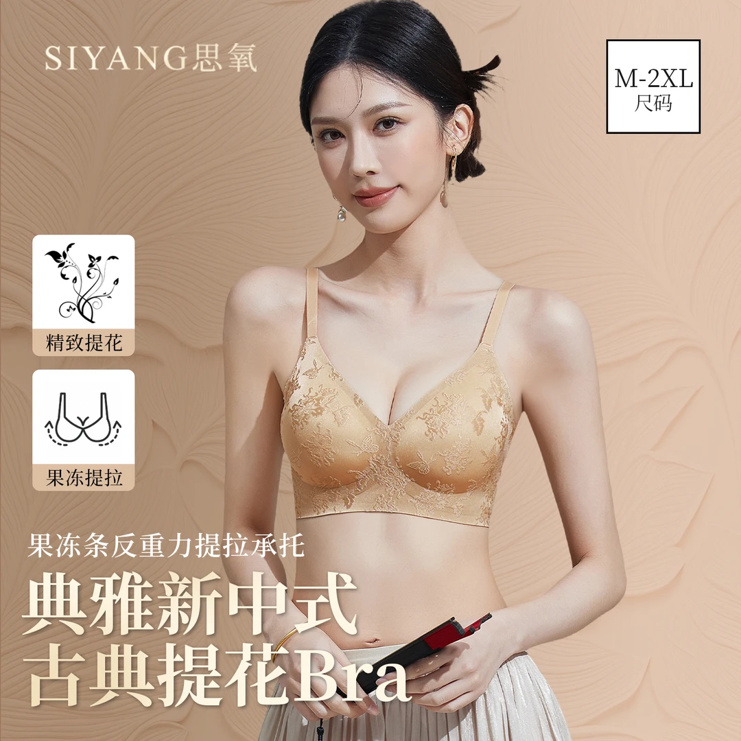 思氧刺绣国风提花透气无钢圈调整型收副乳果冻内衣