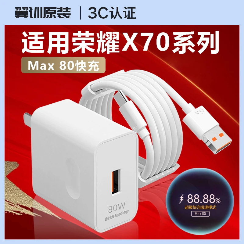 80w快充手机充电器适用荣耀X70手机充电器荣耀400Magic6Pro充电头