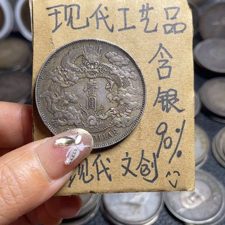 金属宣三工艺品银元