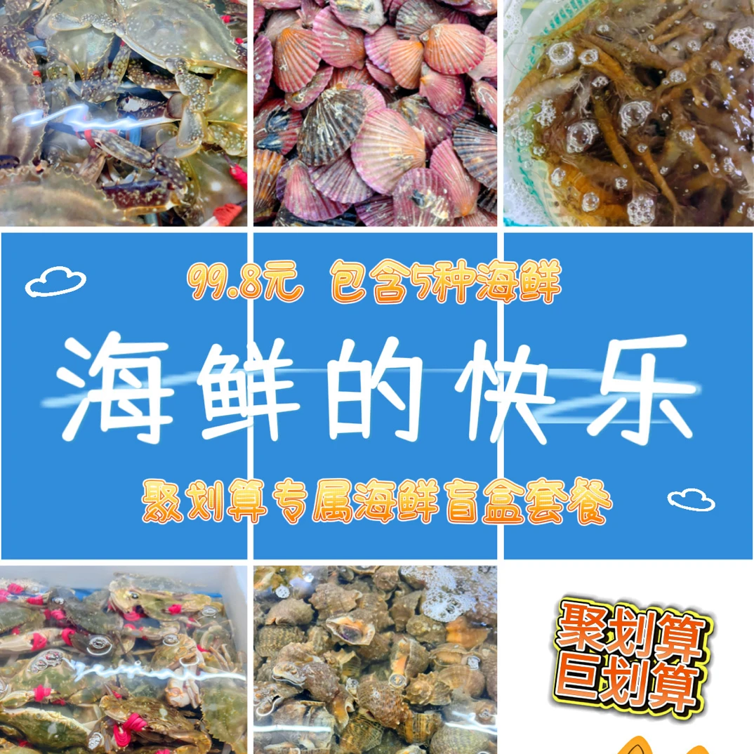 （小时达）海鲜盲盒（内含五种商品）99.8元