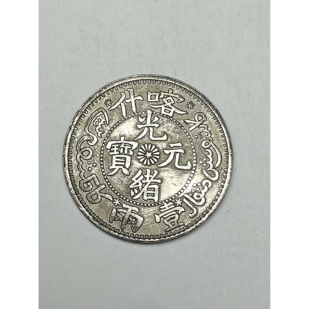 【闪购链接】QB137精选复古咯什币造摆件