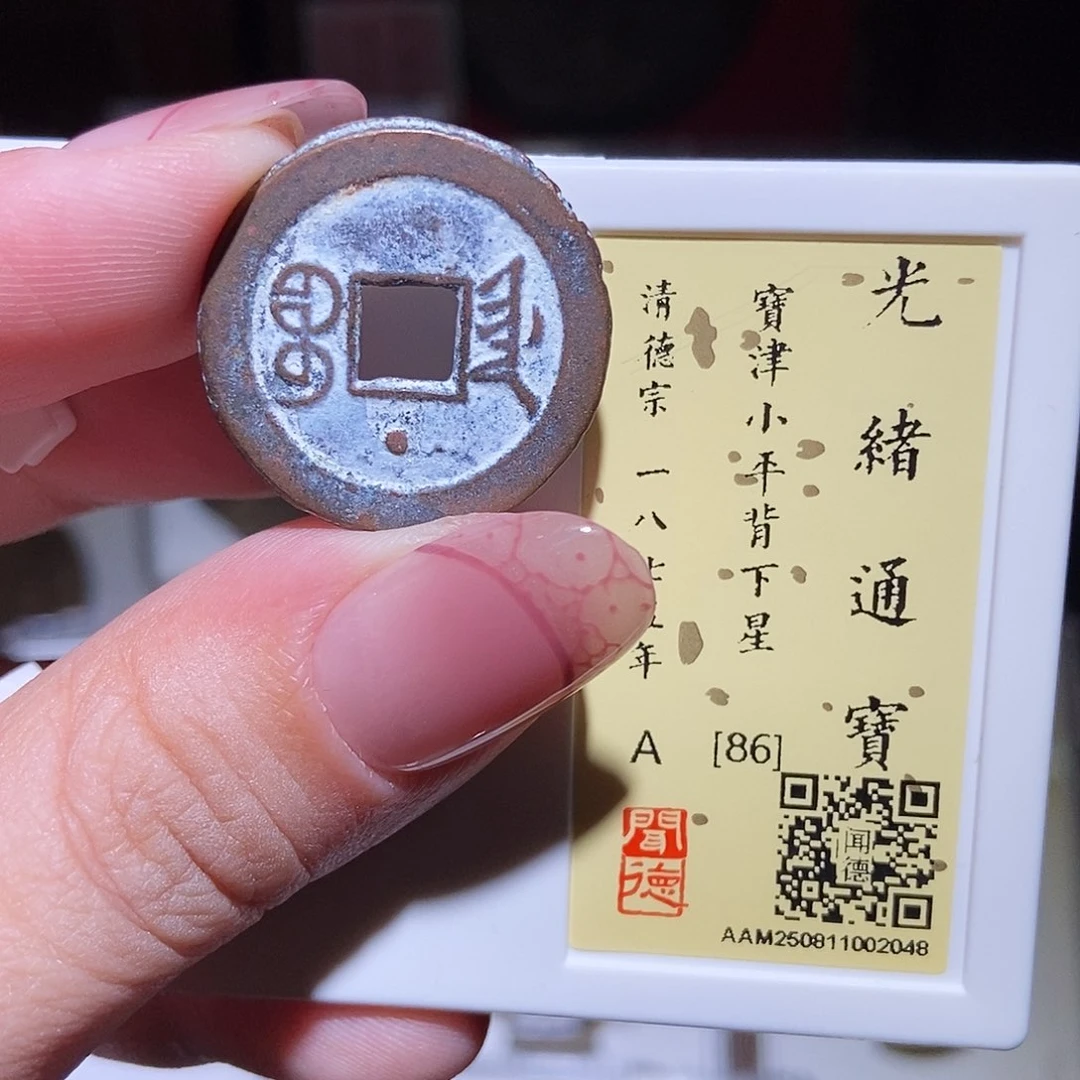 铜永通文化 清 光绪通宝星2048K