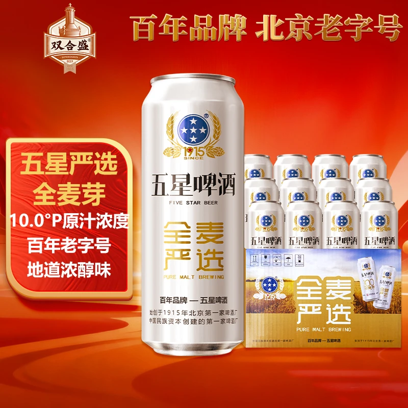 双合盛 五星啤酒 全麦芽 精品酿造 10°P 500ml*12罐 整箱装