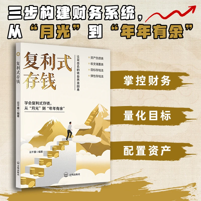 复利式存钱：从“月光”到“年年有余”存钱指南 财富增值负债翻盘商品图