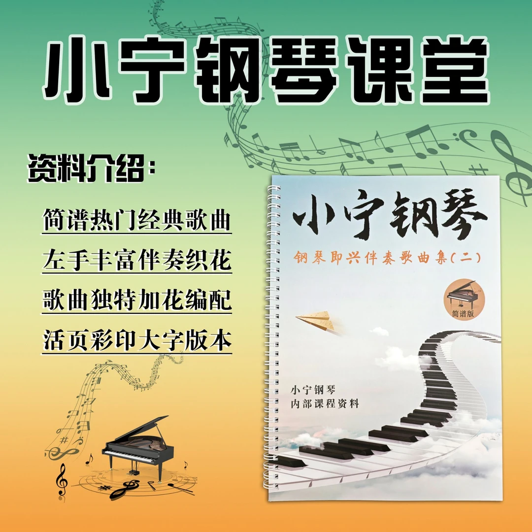 第二册简谱钢琴即兴伴奏歌曲集