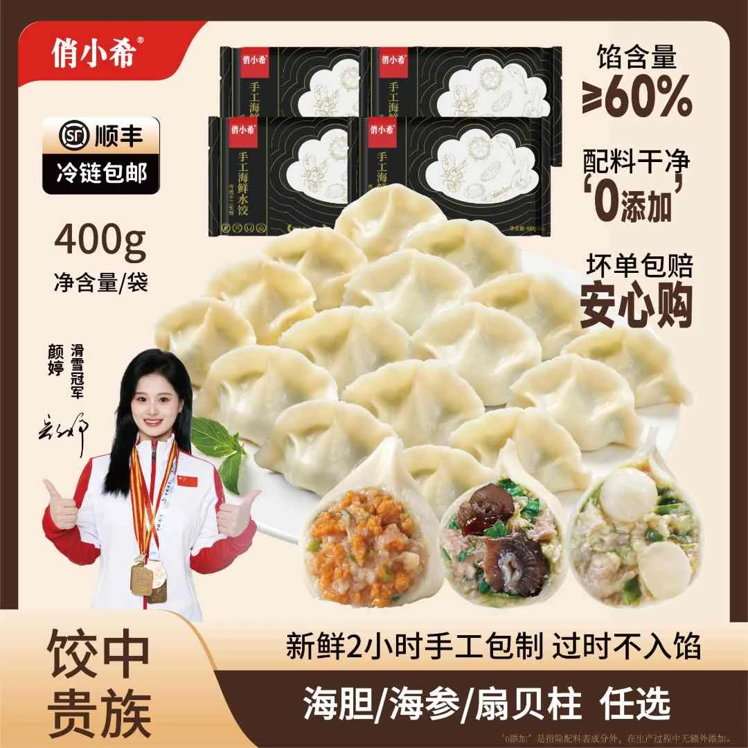 俏小希【饺中贵族 海鲜手工水饺】海参 海胆 扇贝柱400g/袋