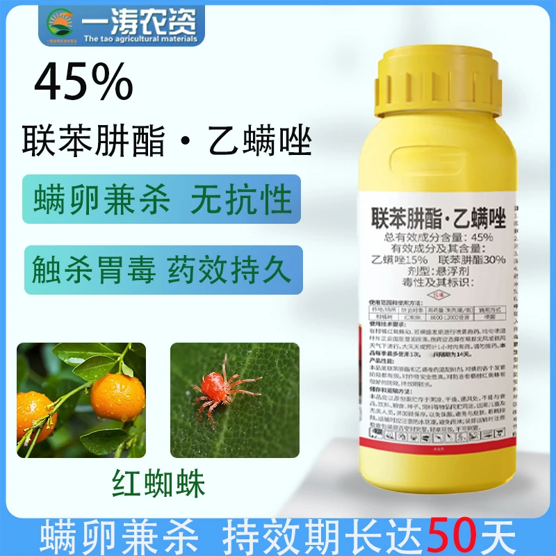 45%联苯肼酯乙螨唑柑橘红蜘蛛二斑叶螨黄蜘蛛果树高效花卉杀螨剂
