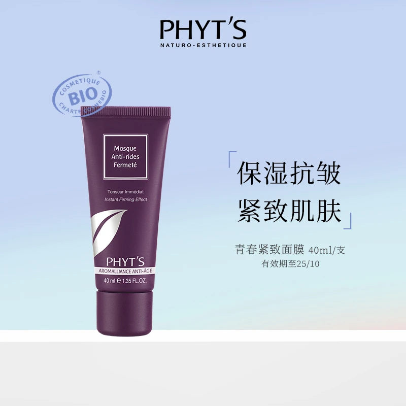 【官方旗舰】PHYTS菲茨/青春紧致面膜 涂抹式面膜
