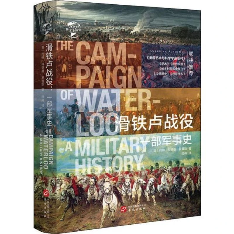 HW华文全球史：滑铁卢战役：一部军事史