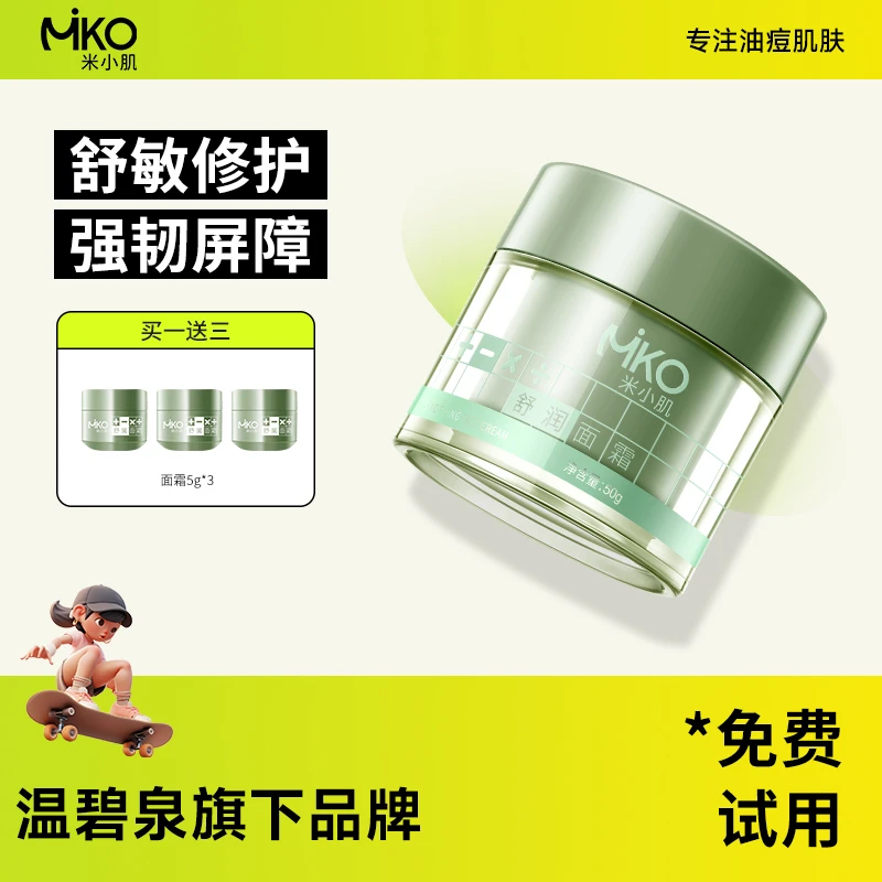 【粉丝专属】米小肌高保湿面霜补水滋润修护保湿霜秋cz