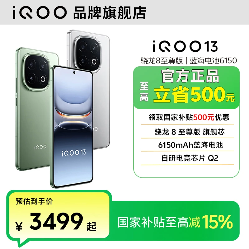 【官方直降】iQOO 13手机骁龙8至尊芯片大容量电池电竞智能机