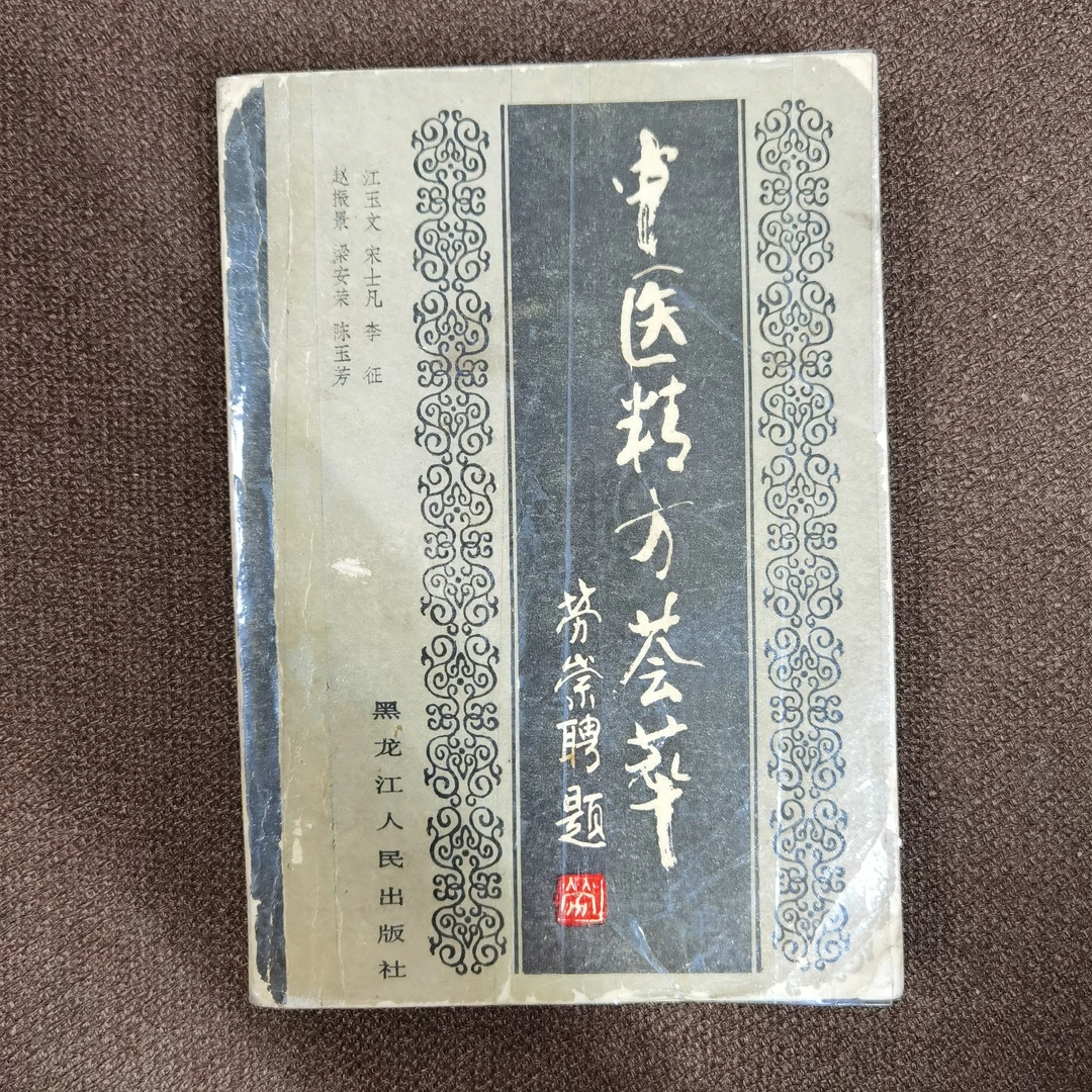 中医精方荟萃 1988年一版一印 黑龙江人民卫生出版社