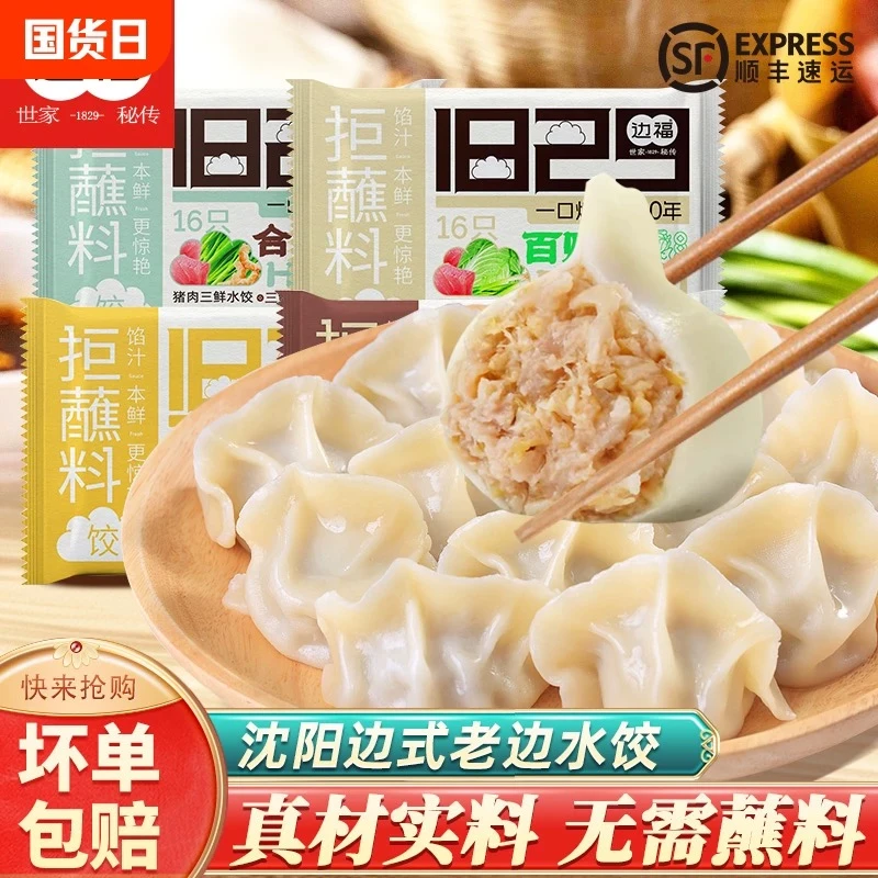 【立冬甄选】沈阳196年老字号边福水饺酸菜三鲜芹菜白菜不需要蘸料