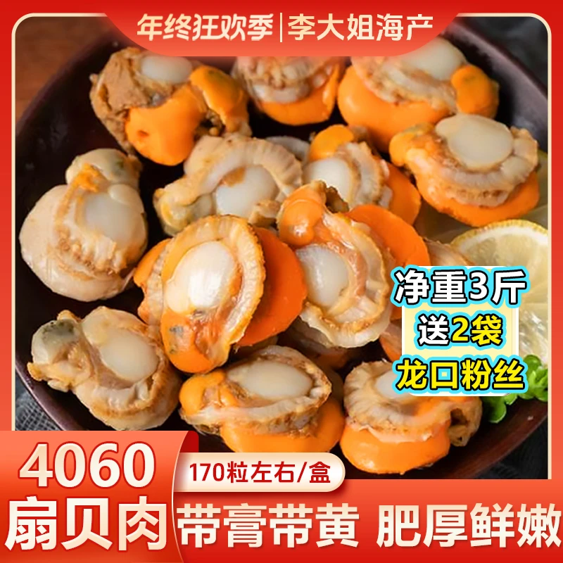 【李大姐】 40/60扇贝肉 无泥无沙新鲜熟冻 一盒3斤加赠2包龙口粉丝