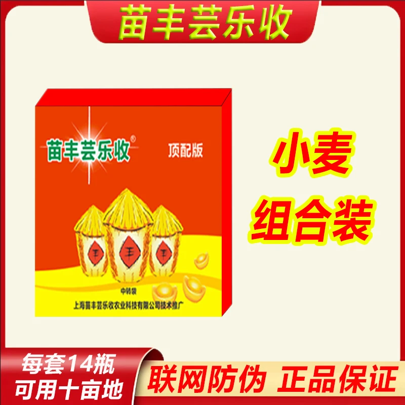 【苗丰芸乐收】小麦组合方案套装一套十亩地可以飞防使用叶面肥组合