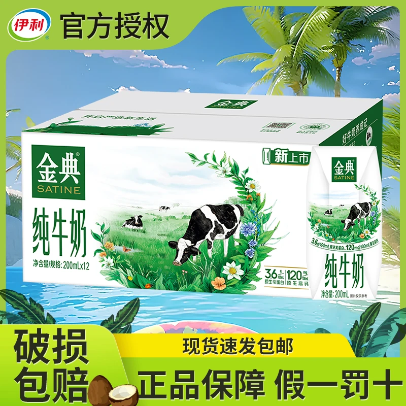 伊利 【9月产】金典纯牛奶200ml*12盒整箱学生营养早餐送礼正品
