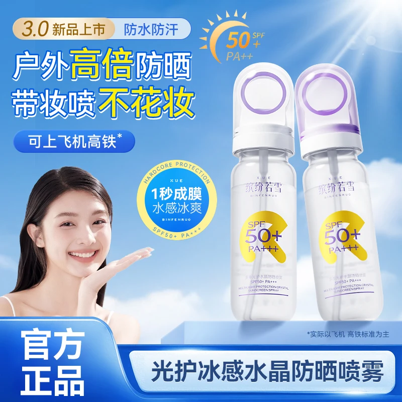 缤纷若雪高倍光圈防晒喷雾SPF50+防汗防水户外防紫外线军训必备