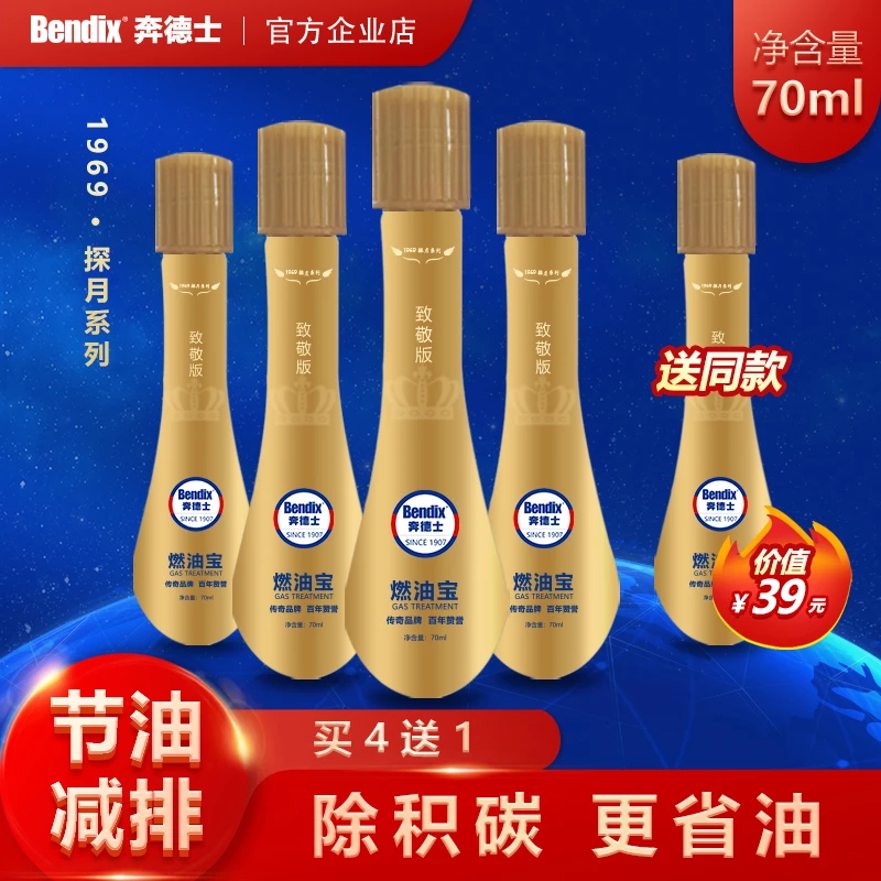 奔德士燃油宝1969探月系列（致敬版）金色70ml*5瓶