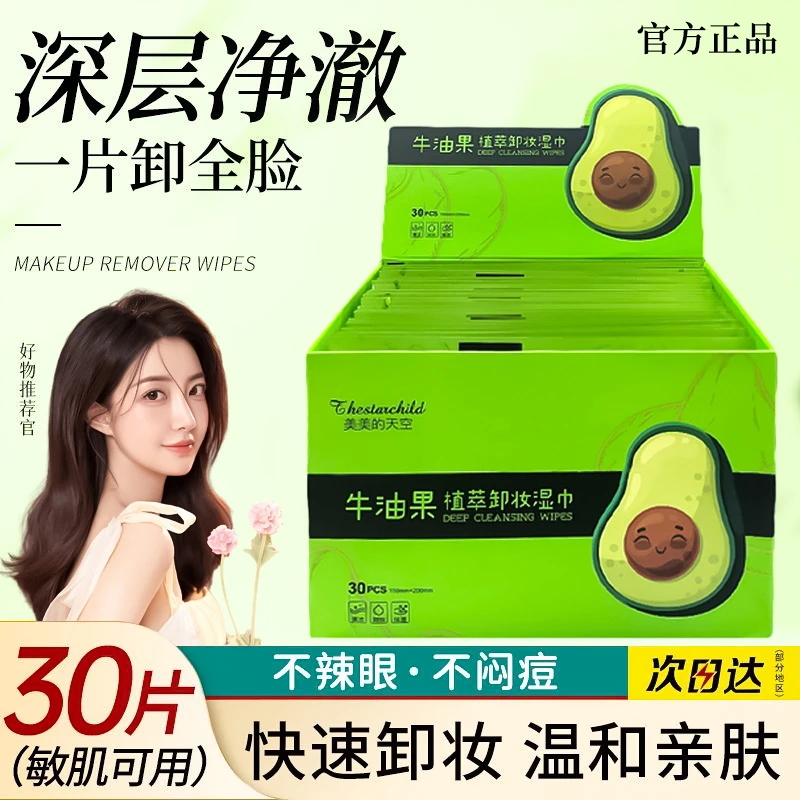 牛油果卸妆湿巾独立包装全脸卸妆棉卸妆水湿巾深层清洁温和不刺激