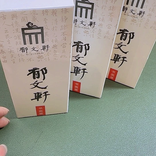 3瓶一组郁文轩书画液态墨