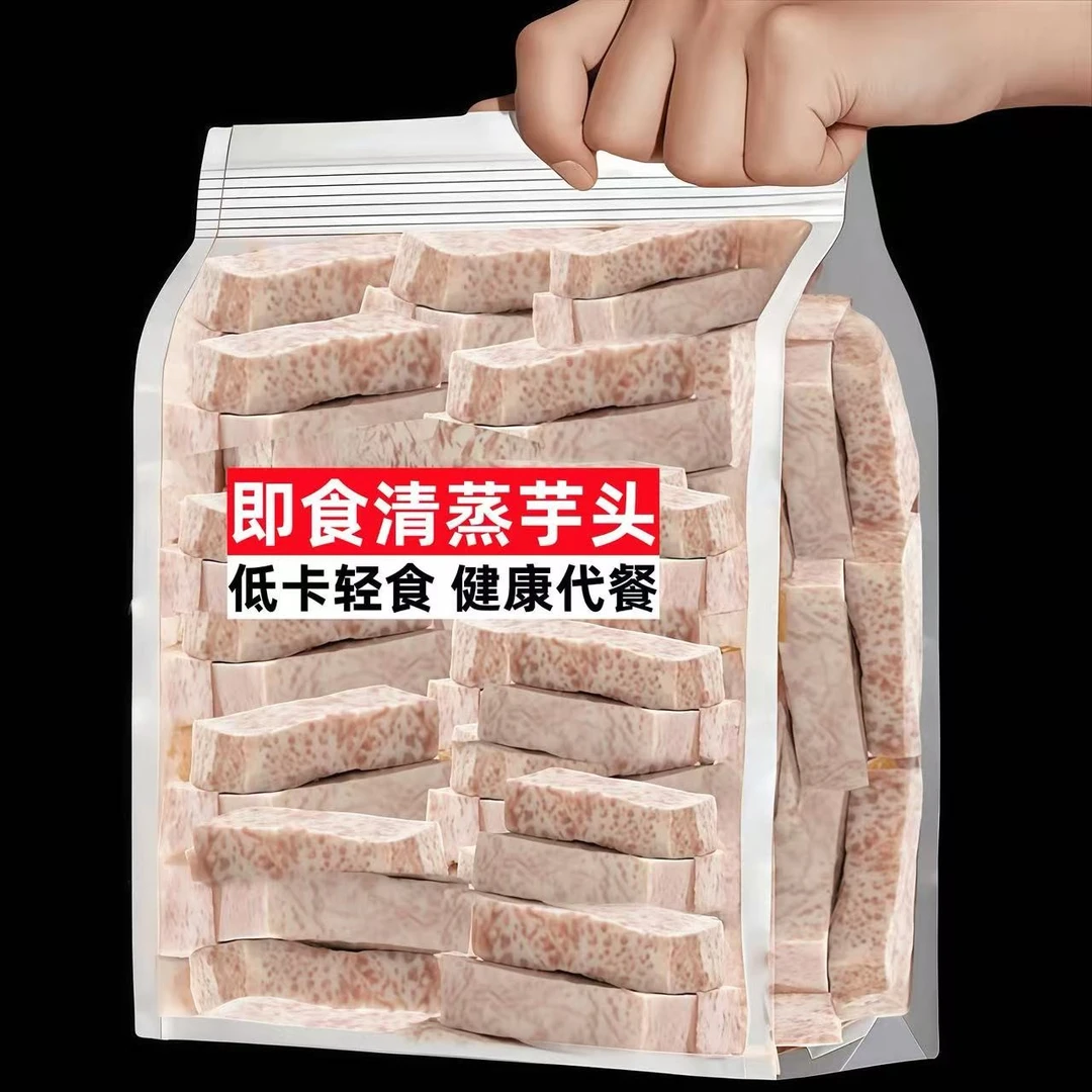 【下午茶推荐】清蒸荔浦芋头0脂肪营养健康代餐无添加膳食健康香芋