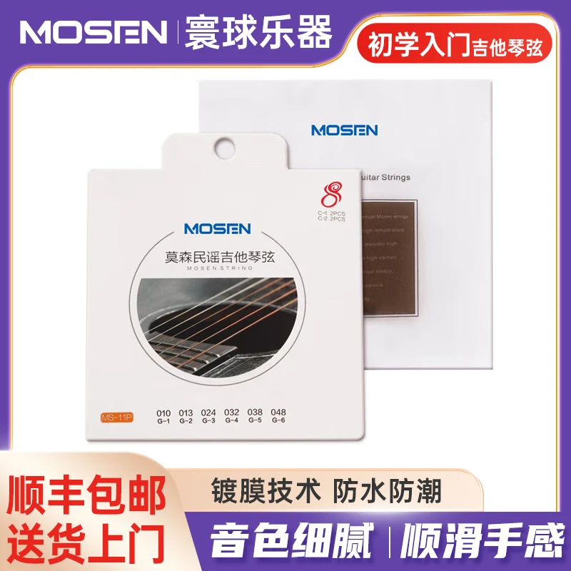 莫森MOSEN吉他弦MS-11P民谣吉他琴弦磷青铜弦初学吉他弦【8根装】