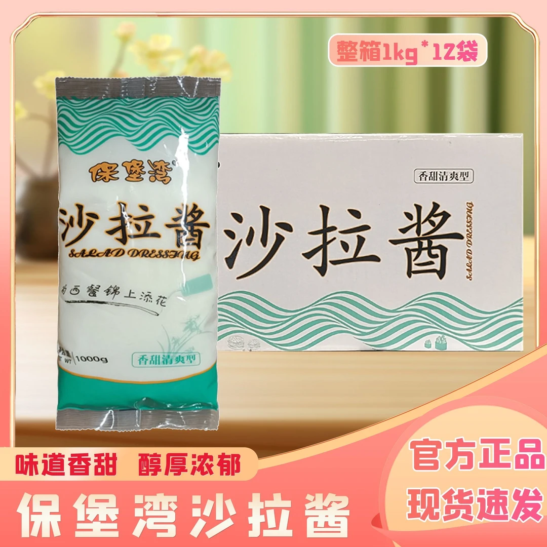 保堡湾香甜清爽型沙拉酱商用寿司面包水果蔬菜沙拉1kg*12整箱批发