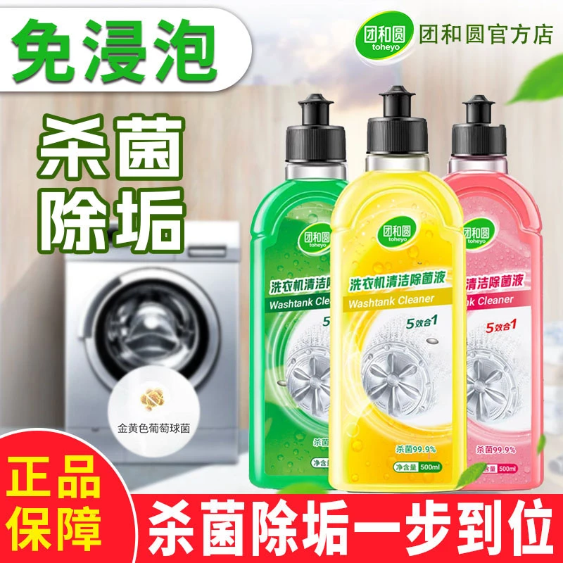 【99.9%除菌】洗衣机专用清洁除菌液强力祛污渍除垢除螨免拆