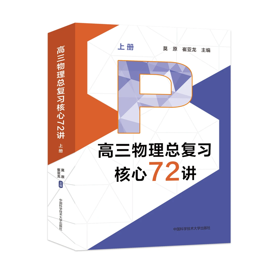 高三物理总复习核心72讲  高中—升学参考资料