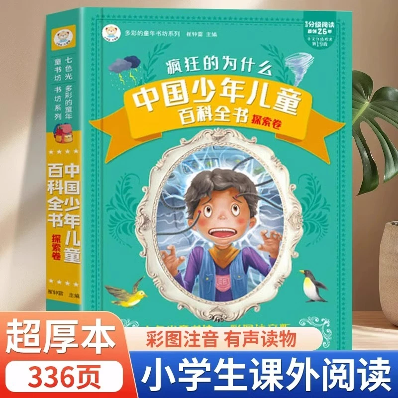 【加厚版】中国少年儿童百科全书探索卷 疯狂的为什么彩图注音版