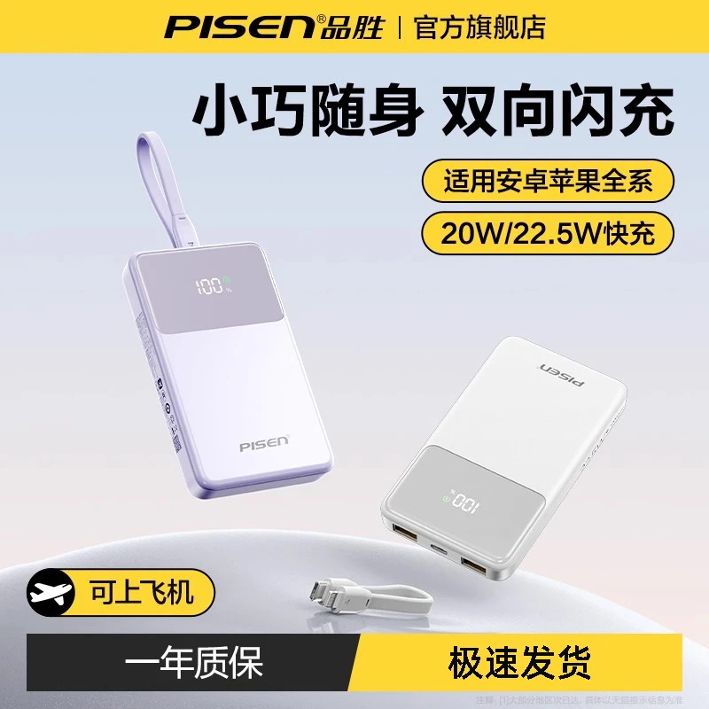 【国家 3C认证可上飞机】品胜充电宝新款自带线20000毫安适苹果华为