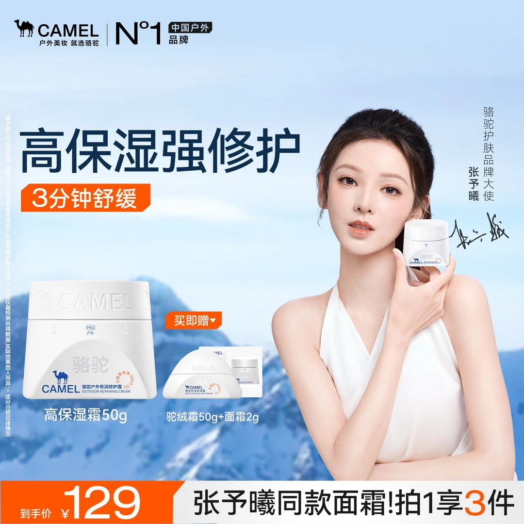 【张予曦同款】骆驼高保湿面霜补水舒缓修护秋冬出差必备护肤品KC