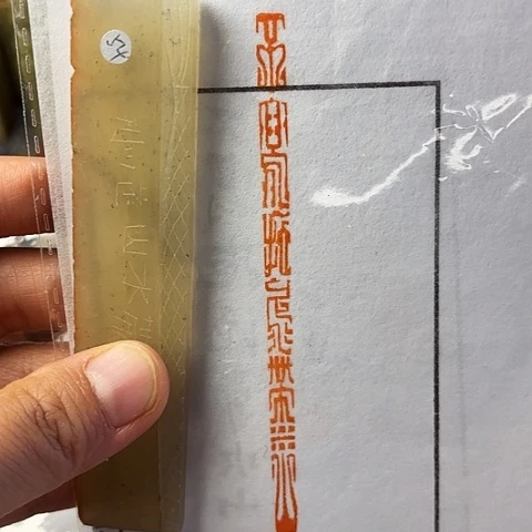 青田石印石篆刻作品