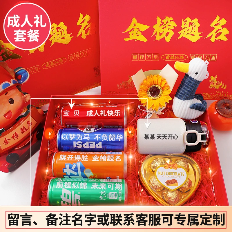 【成人礼+高考礼物定制姓名】18岁成人礼礼物可乐刻字金榜题名礼盒