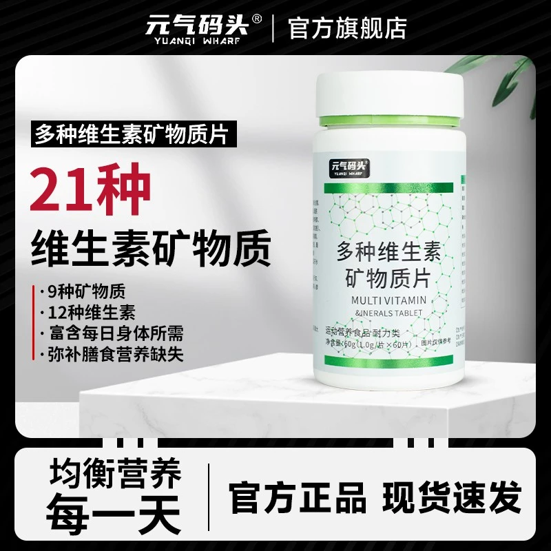 元气码头21种复合维生素矿物质60粒/瓶成人维生素C维生素b叶酸