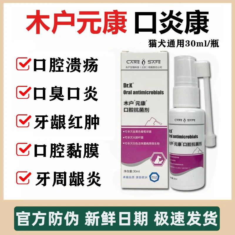 木户元康牙周炎口炎杯状病毒口腔溃疡异味牙龈肿痛猫咪流口水喷雾