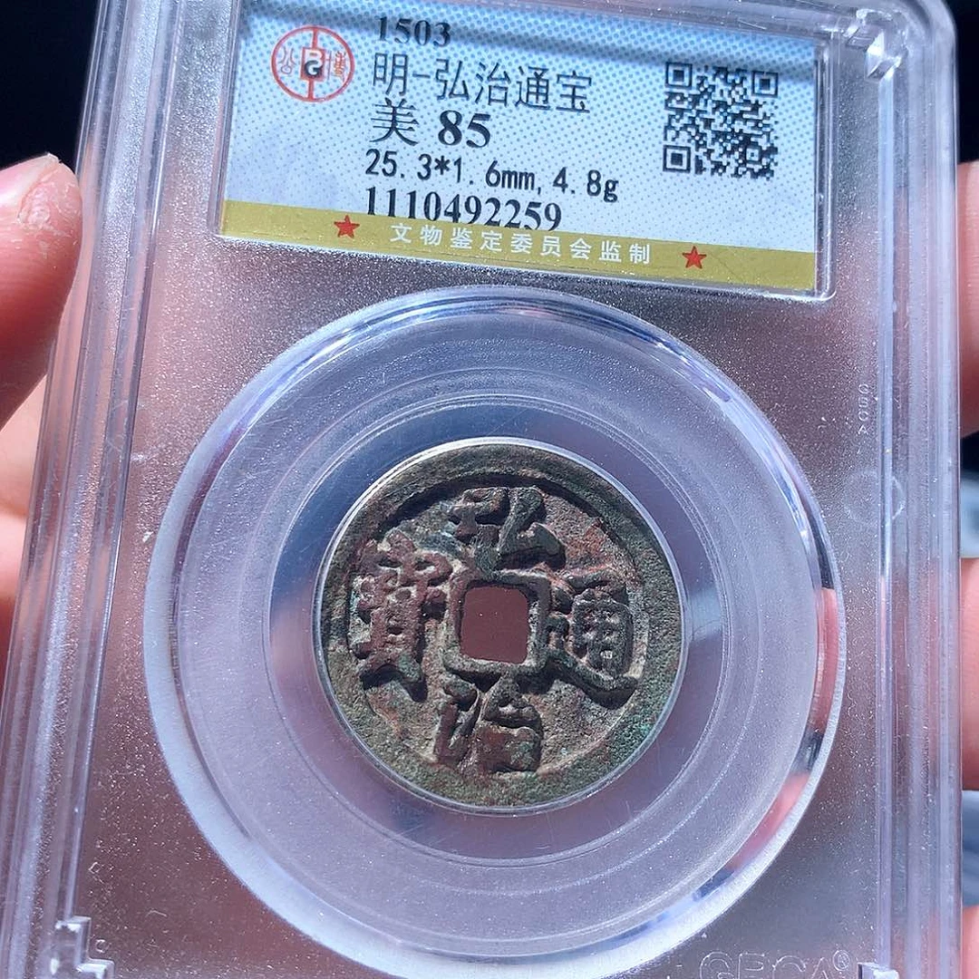 金属QY。弘治通宝85分2259