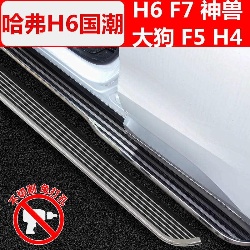 适用于新H6国潮脚踏板改装 三代H6/铂金/F7/神兽H4上车迎宾侧踏板