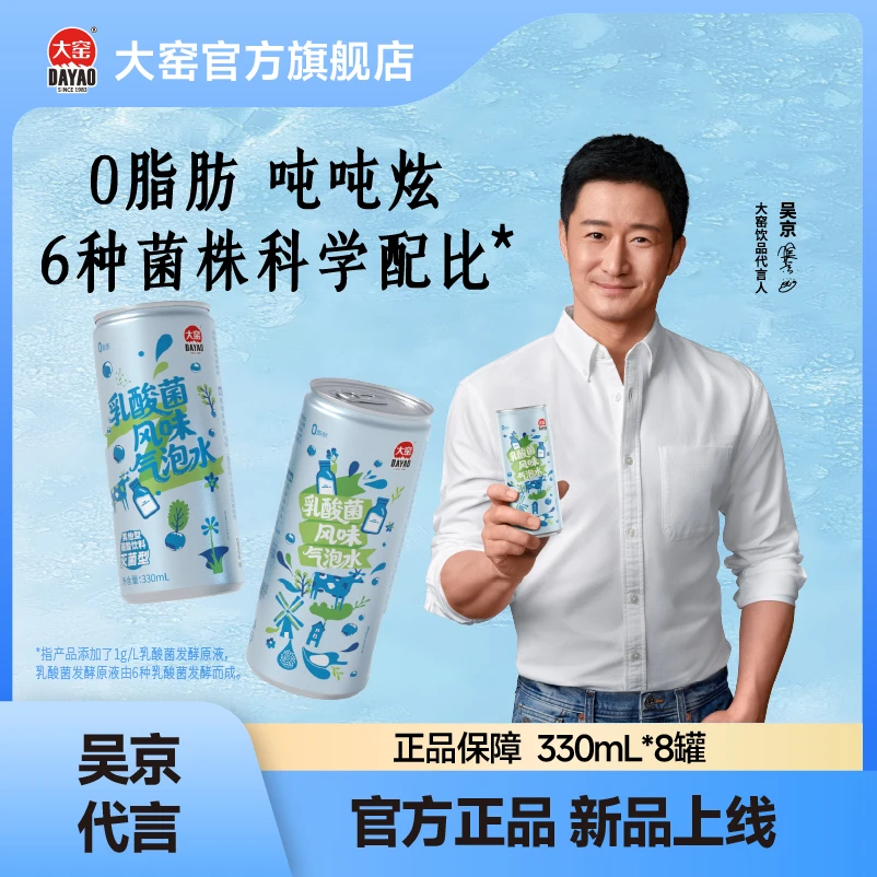 大窑汽水乳酸菌风味汽泡水解腻0脂肪夏日清凉碳酸饮料330mL*8罐
