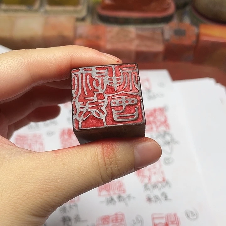 一***染印石寿山石迹与神会
