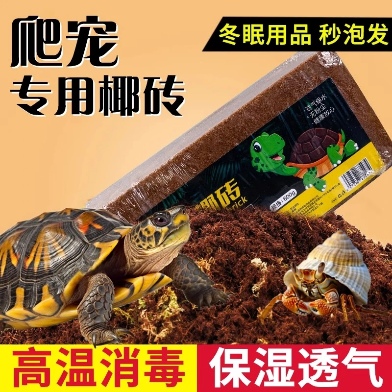 大块椰砖营养养花土爬宠寄居蟹乌龟仓鼠垫料椰糠砖冬眠爬虫保湿温