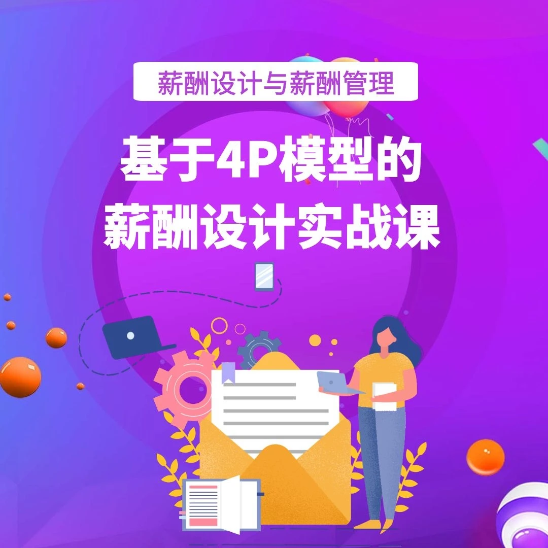 薪酬设计与薪酬管理：基于4P模型的薪酬设计实战课